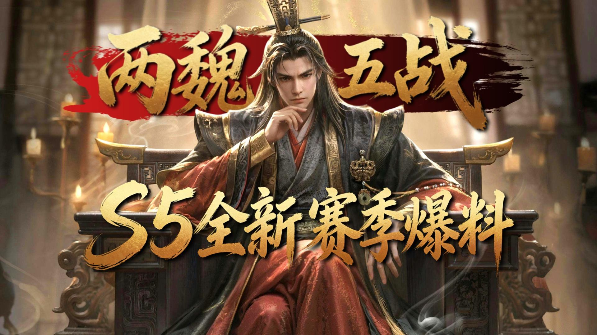 历史隘口，亲掌兵马《王于兴师》全新赛季「两魏五战」爆料来袭！