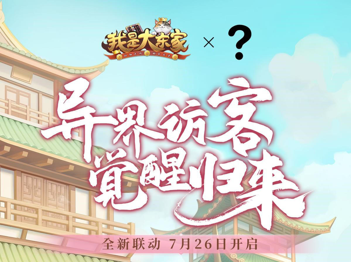 《我是大东家》7月重磅IP联动即将开启！神秘角色剪影首曝，东家你能猜到是谁吗？