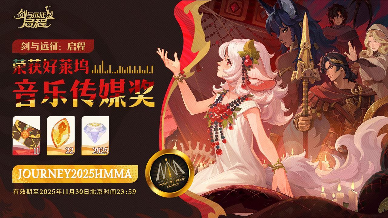 《剑与远征：启程》获“年度最佳手机游戏歌曲/配乐”！