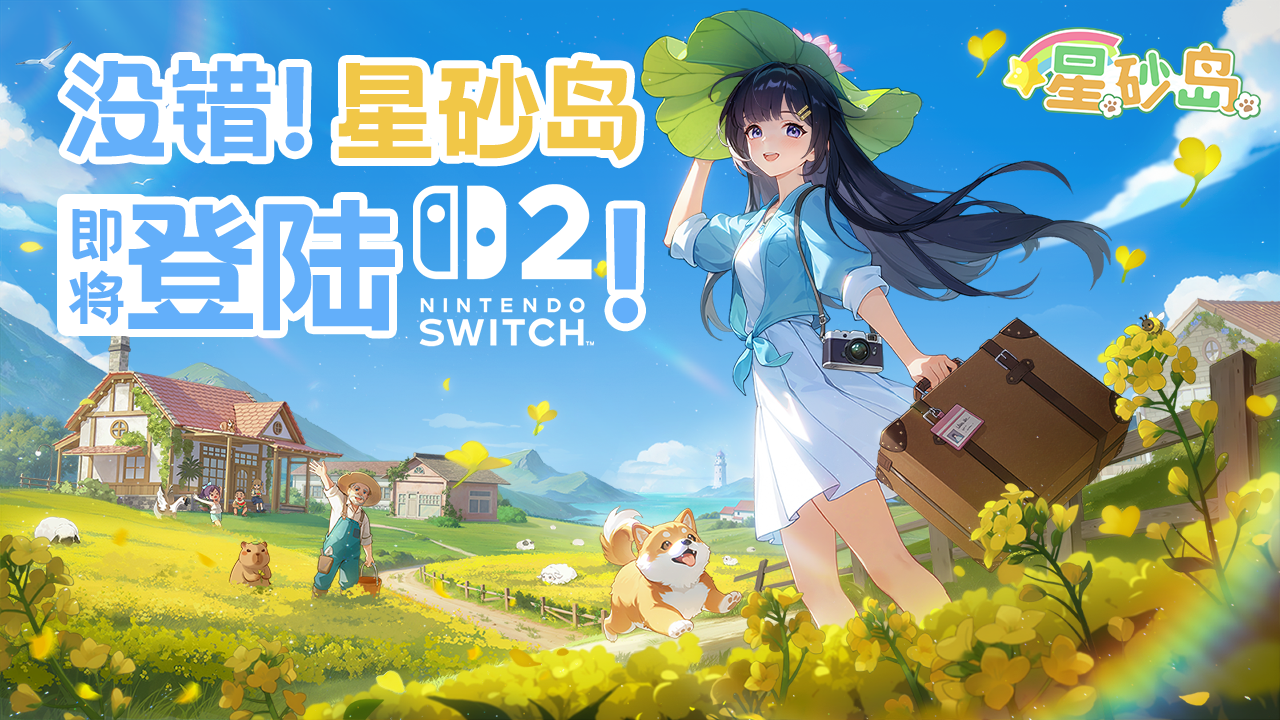 🎉《星砂岛》即将登陆NS2啦！带你逛遍四季田园~