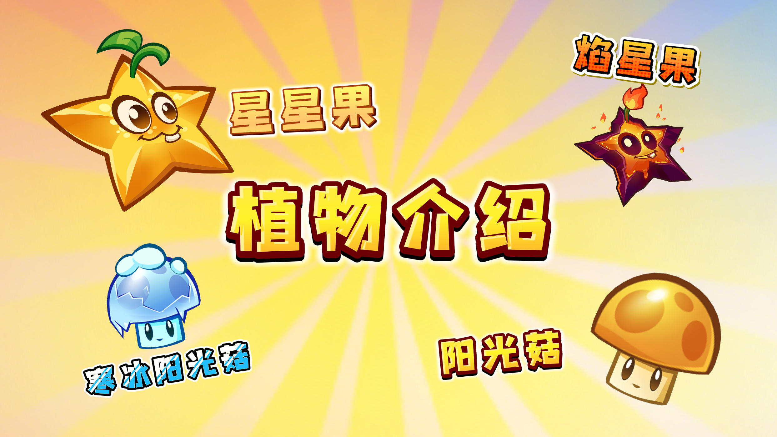 【新赛季预告】全新植物 星星果 & 阳光菇介绍