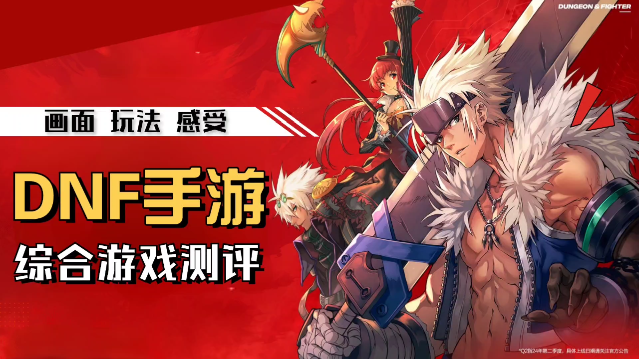 DNF手游测评：足够还原，情怀党最爱！