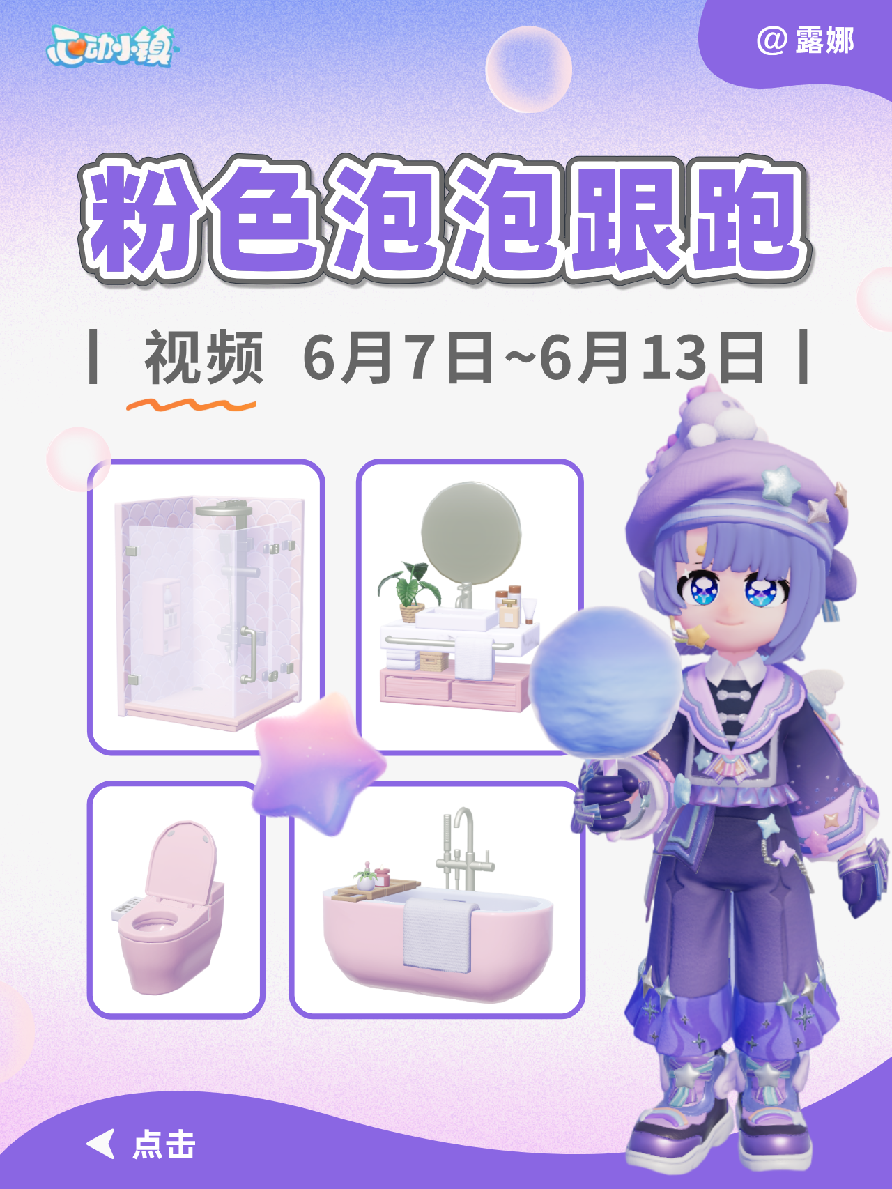 心动小镇 6.7 - 6.13 粉色泡泡家具 跟跑版