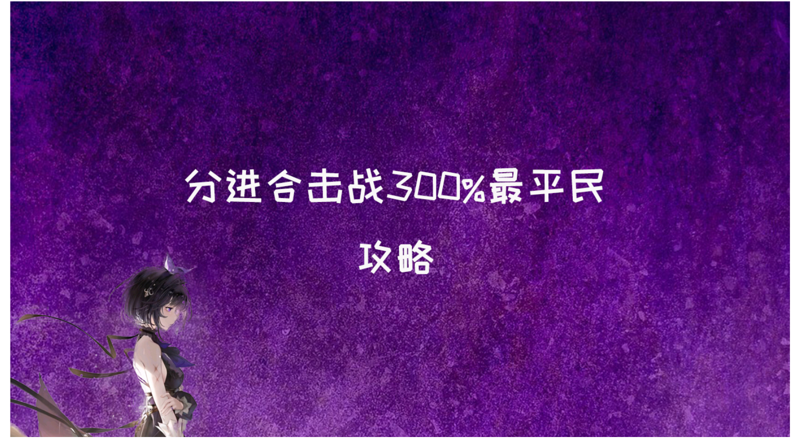 分进合击战300%最平民攻略（高容错稳定过）