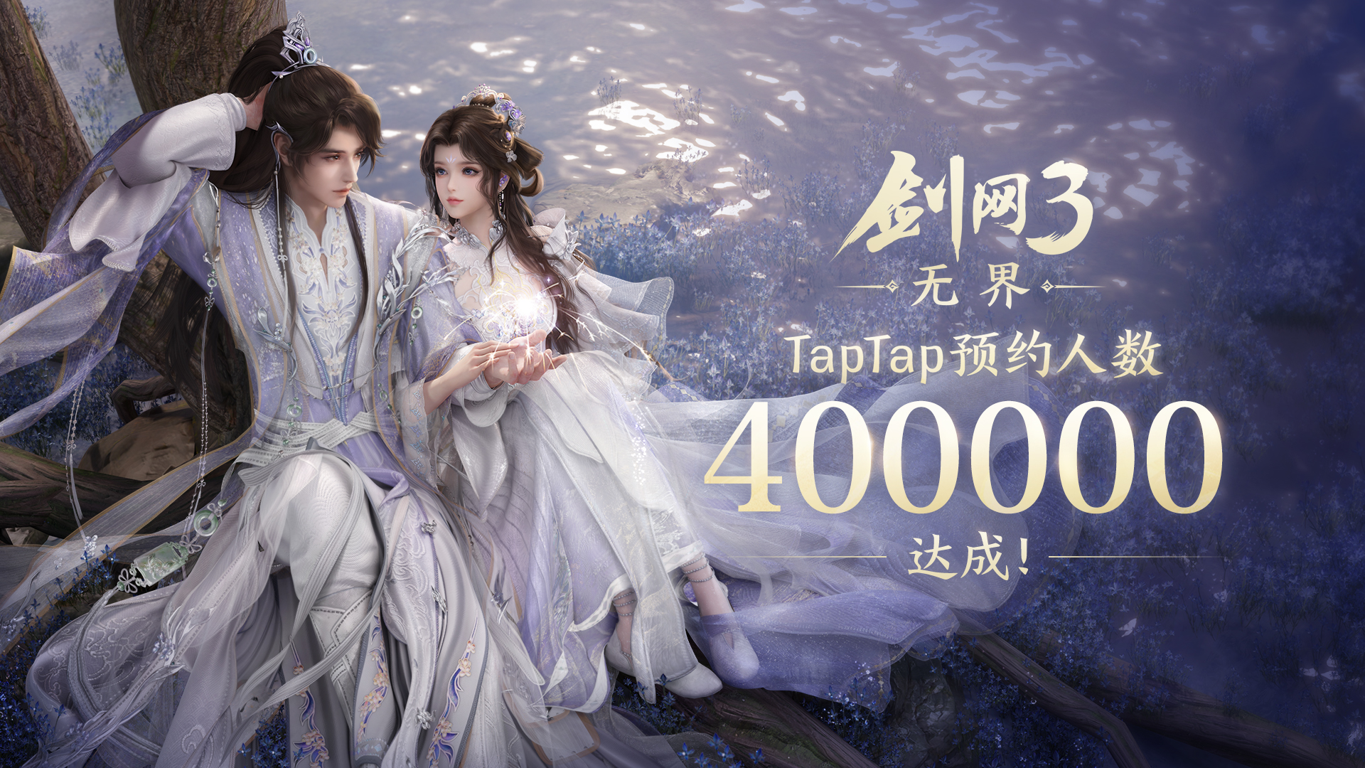 《剑网3无界》TapTap 40万预约达成！