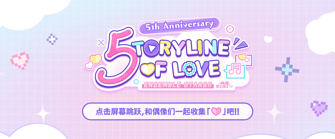 【公告】5TORYLINE OF LOVE 活动即将开启