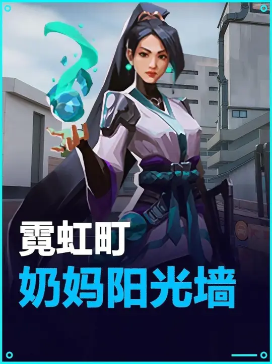 霓虹町—贤者超级阳光冰墙