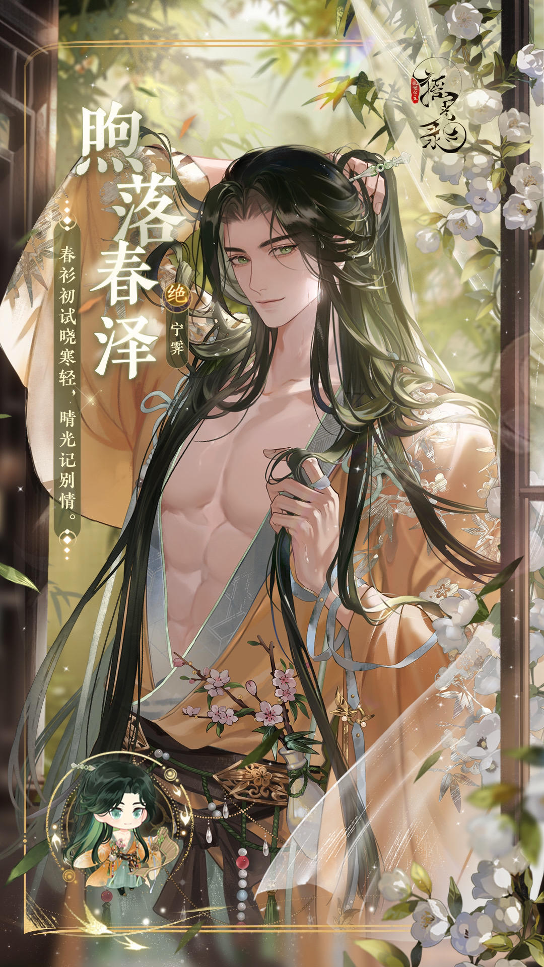 【宁霁皮肤-煦落春泽】

春衫初试晓寒轻，晴光记别情。
5月1日5:00-5月14日23:59，宁霁皮肤「煦落春泽」将限时上架【玲珑阁】，购买后可获得同款「Q版角色」、「全新互动语音」。