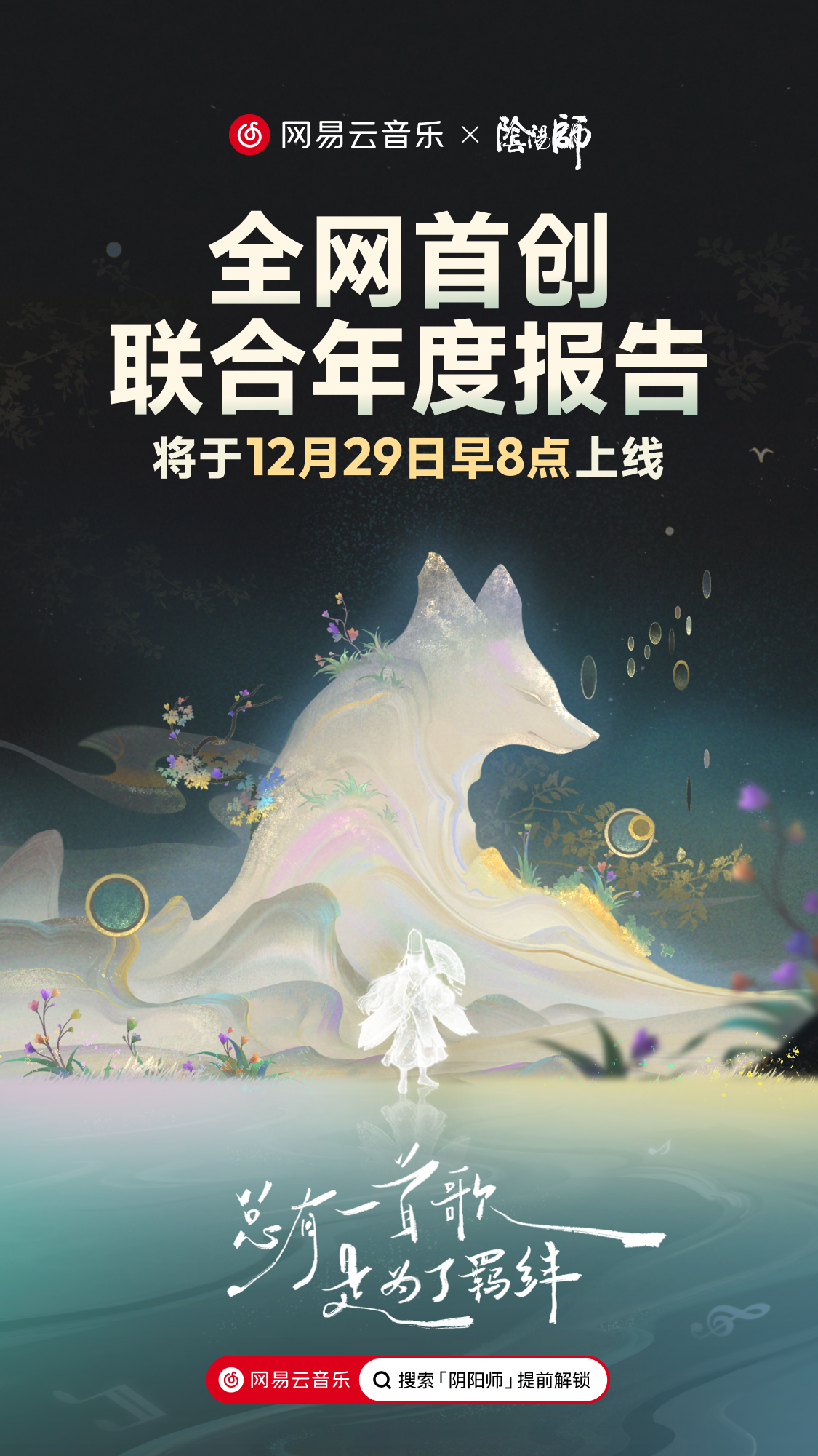 ☆网易云音乐阴阳师联合年报即将上线☆