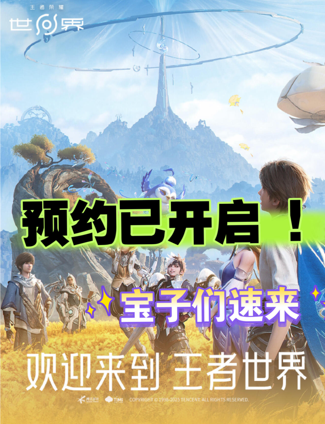 《王者荣耀世界》TapTap预约开启！宝子速来