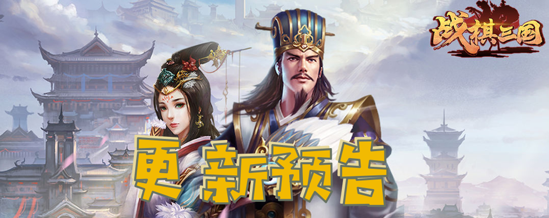 【战棋三国】3/7更新预告