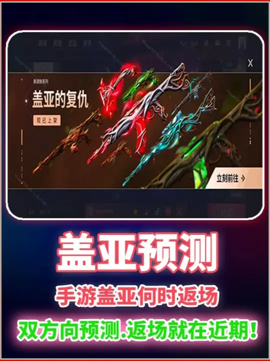 手游盖亚返场时间预测 上线日期就在近期！