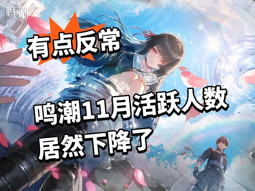 有点反常 鸣潮11月活跃人数居然下降了