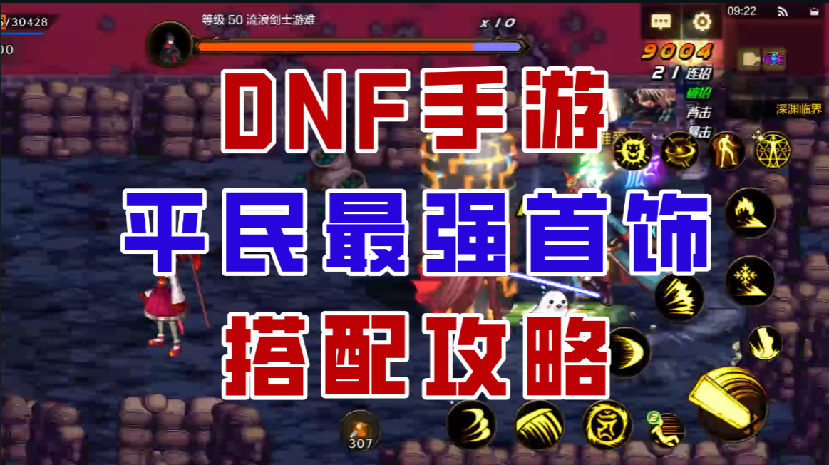 【DNF手游】没骨戒也能轻松毕业！平民首饰最强搭配攻略来了！