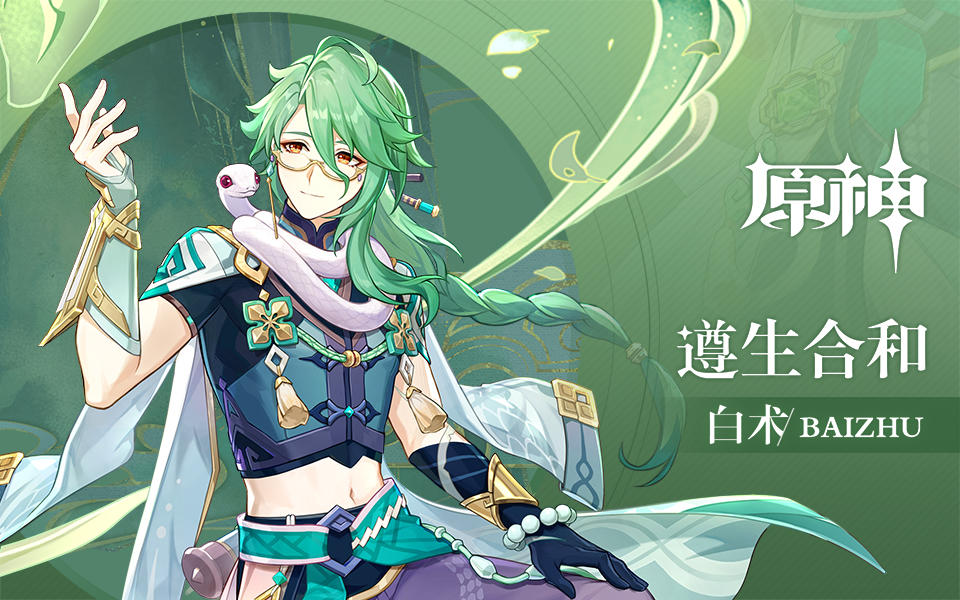 《原神》拾枝杂谈-「白术：良药知时」