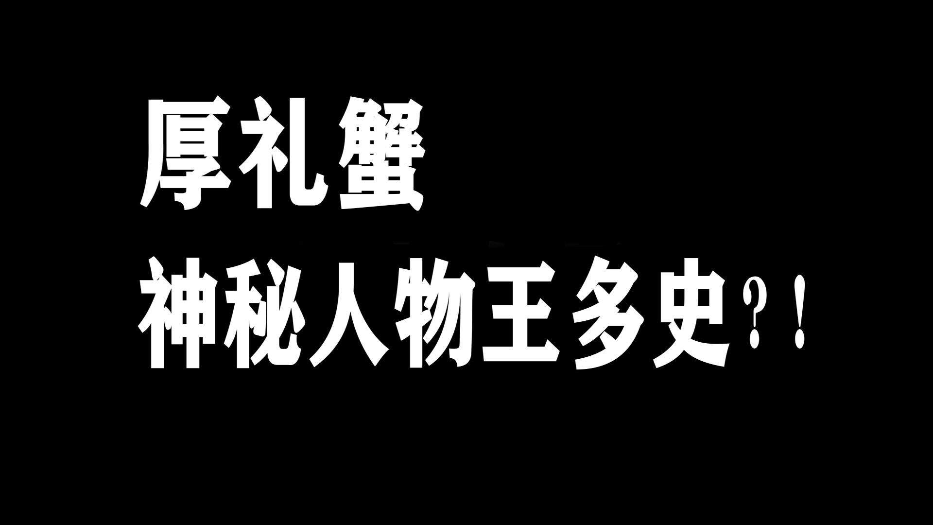 【已结束】神秘人物王多史？！一罐生可乐居然牵扯出……..