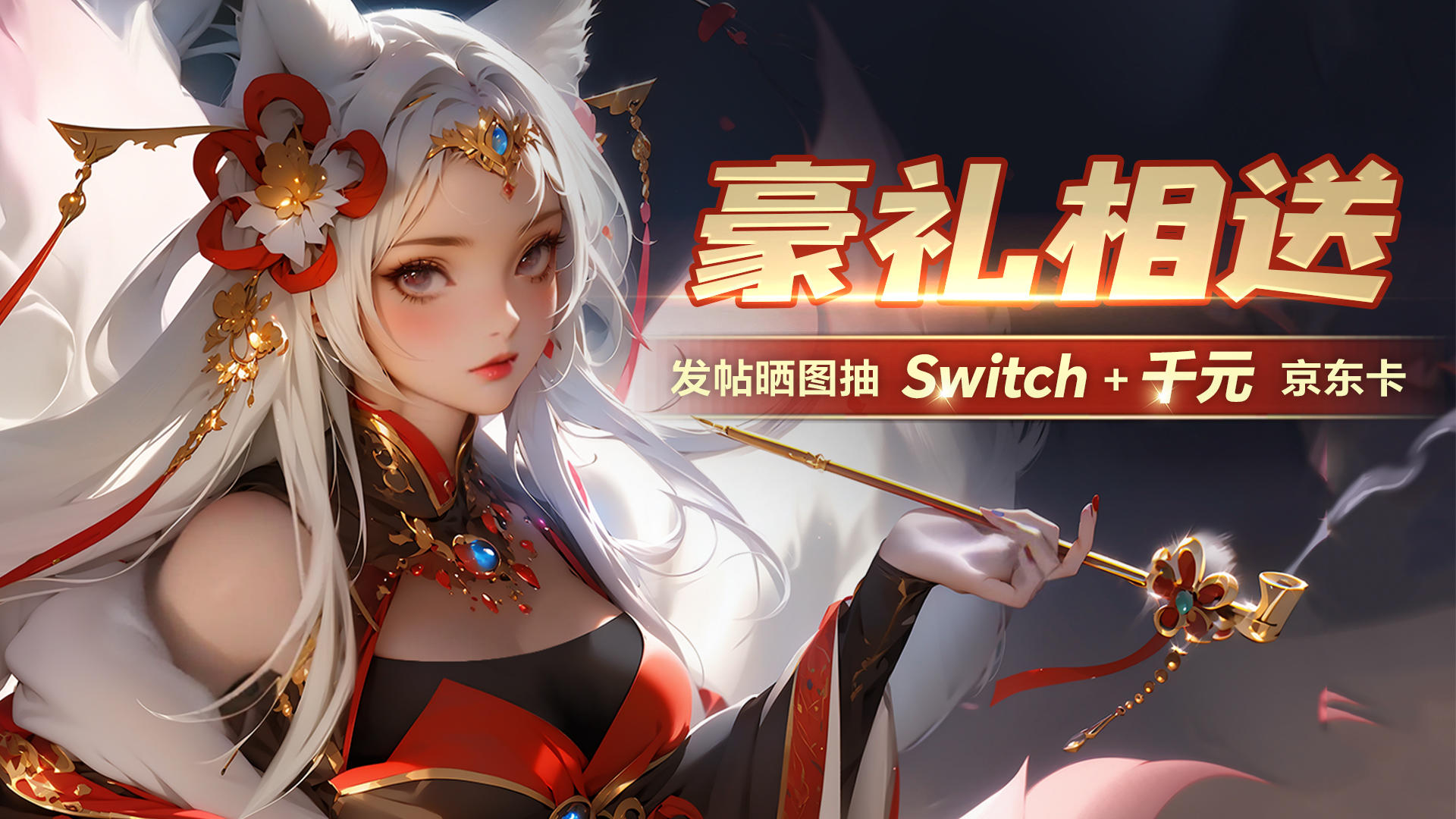 【预约有奖】发帖晒图抽Switch +千元京东卡！