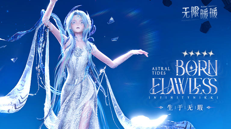 ♾️奇想衣橱 | 生于无瑕