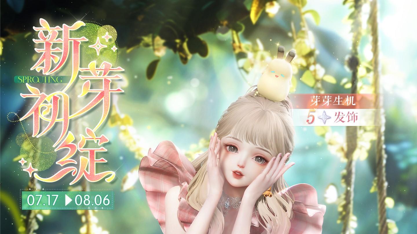 初芽新绽明日限时开启！任意充值送限定五星发饰【芽芽生机】！
