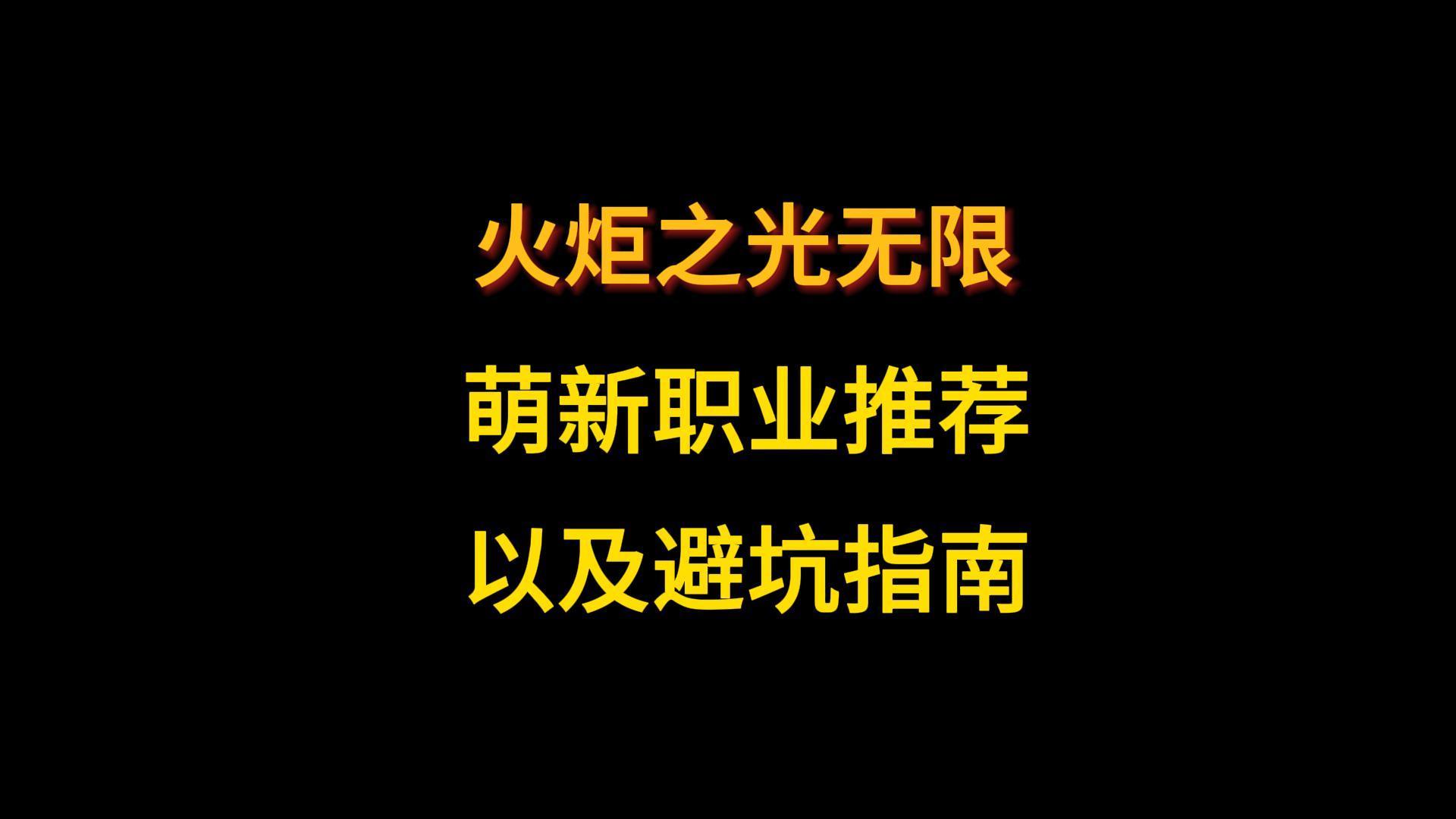 萌新职业推荐与避坑指南