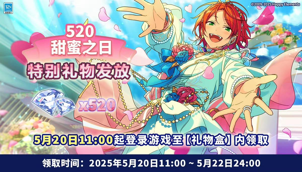 【公告】520甜蜜之日特别礼物发放💌