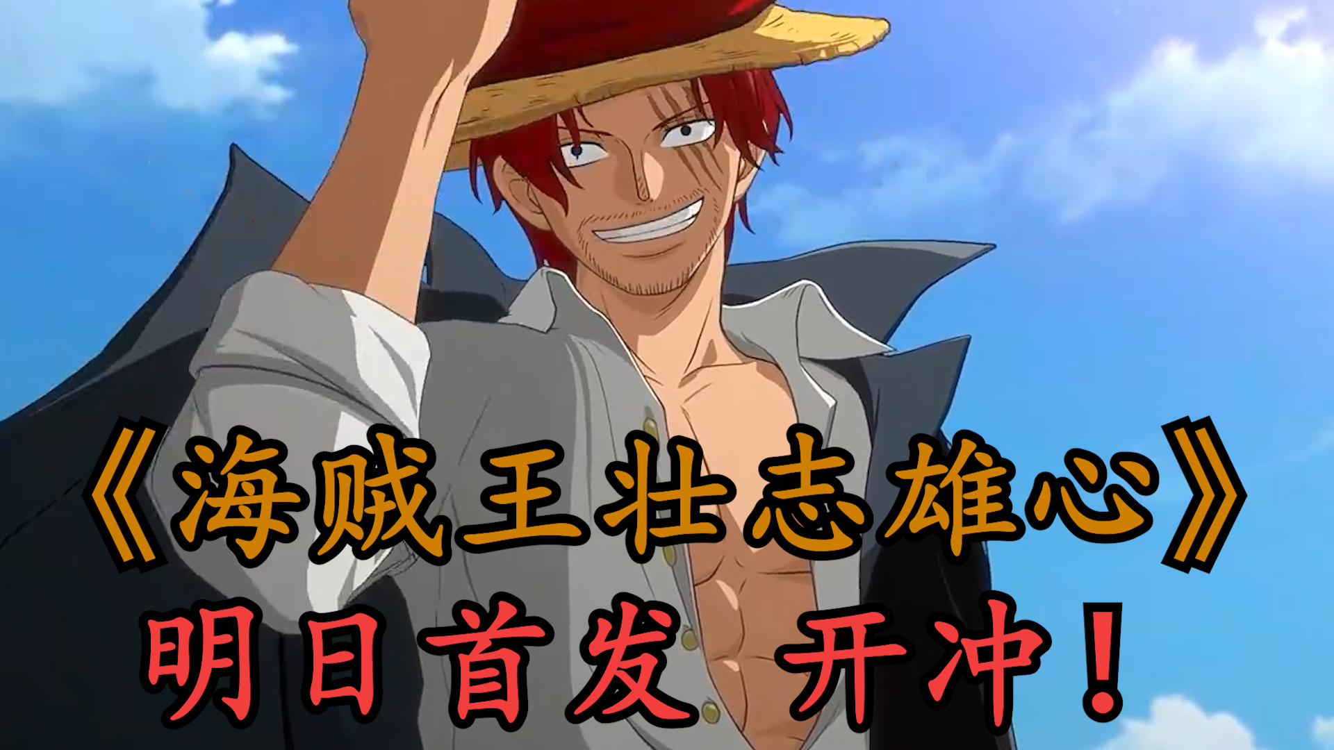 《海贼王壮志雄心》明日首发！我也要当海贼王！截图