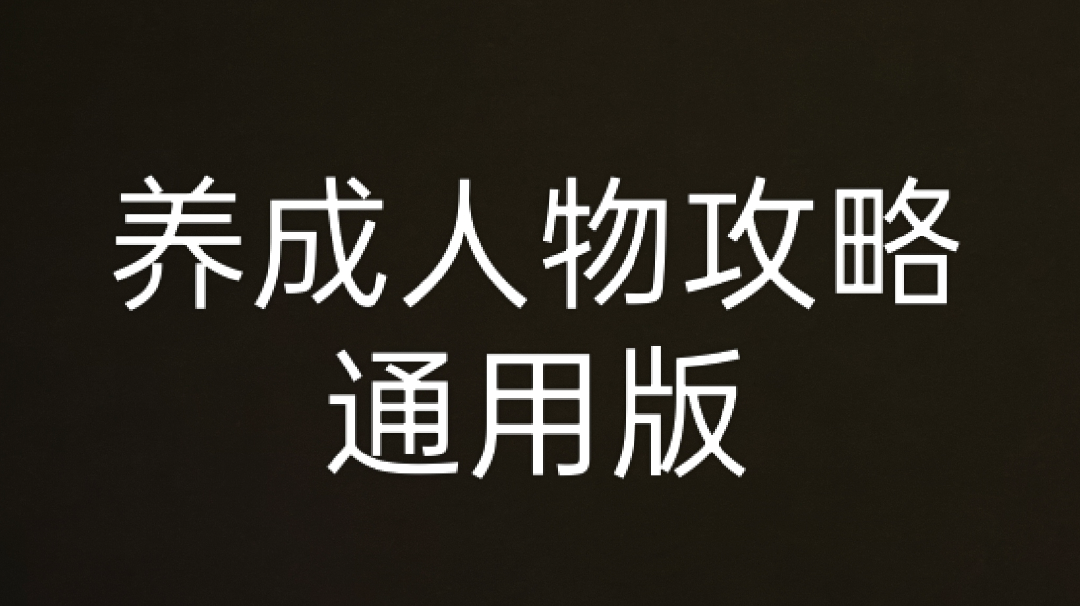 通用-养成人物攻略