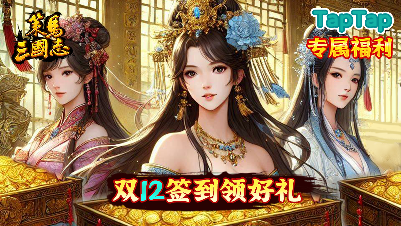 《策马三国志》双12签到领好礼