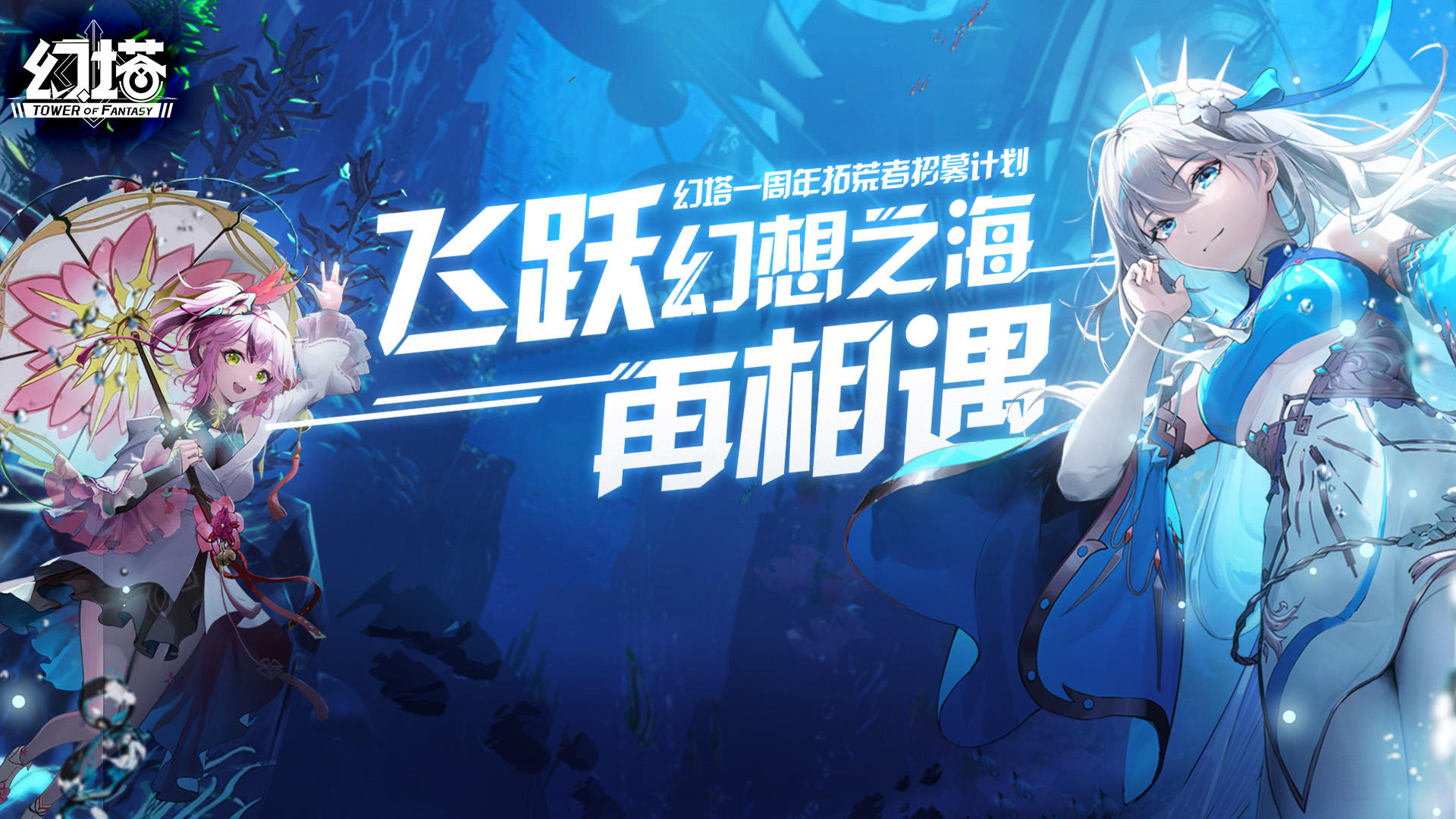 创作者中心活动——「幻塔一周年拓荒者招募计划」上线啦！