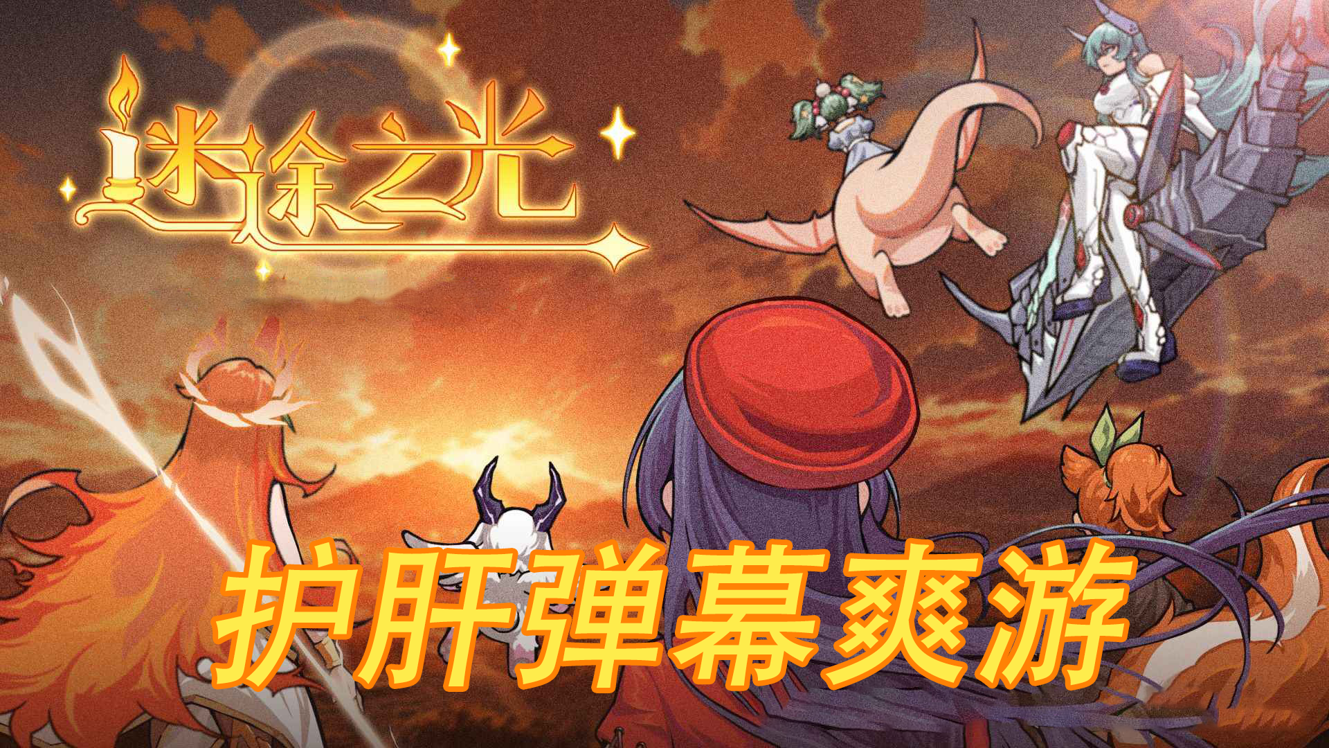 解放双手！《迷途之光》全自动射击，弹幕满屏爽到飞起