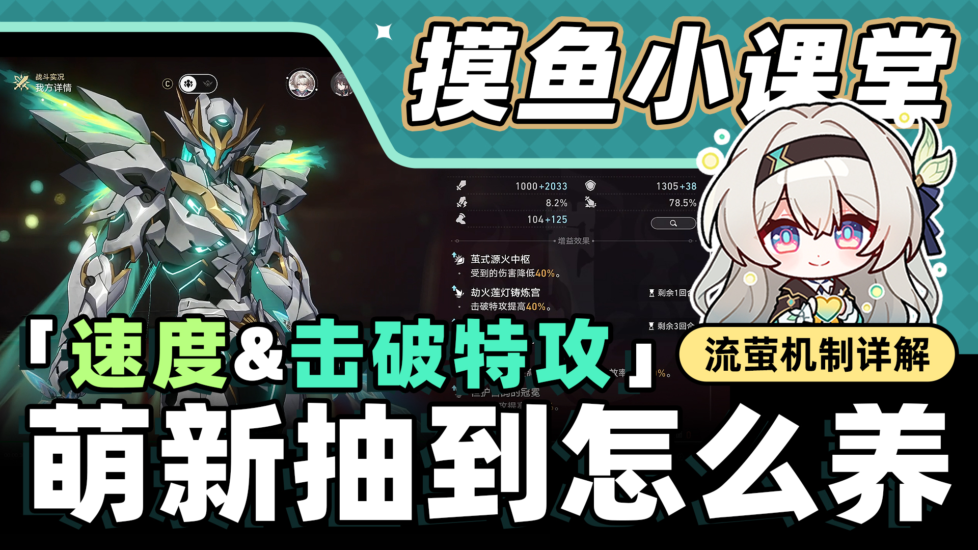 【V2.3攻略】流萤小课堂 萌新抽到怎么养？