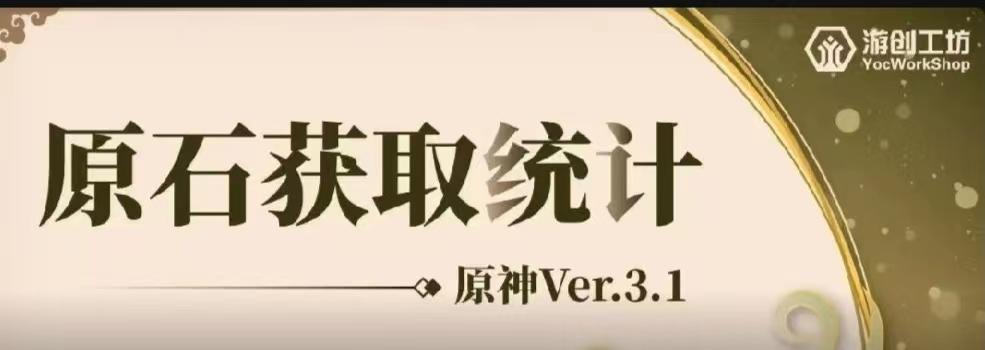 【原石盘点】3.1版本一共可以获得多少原石？
