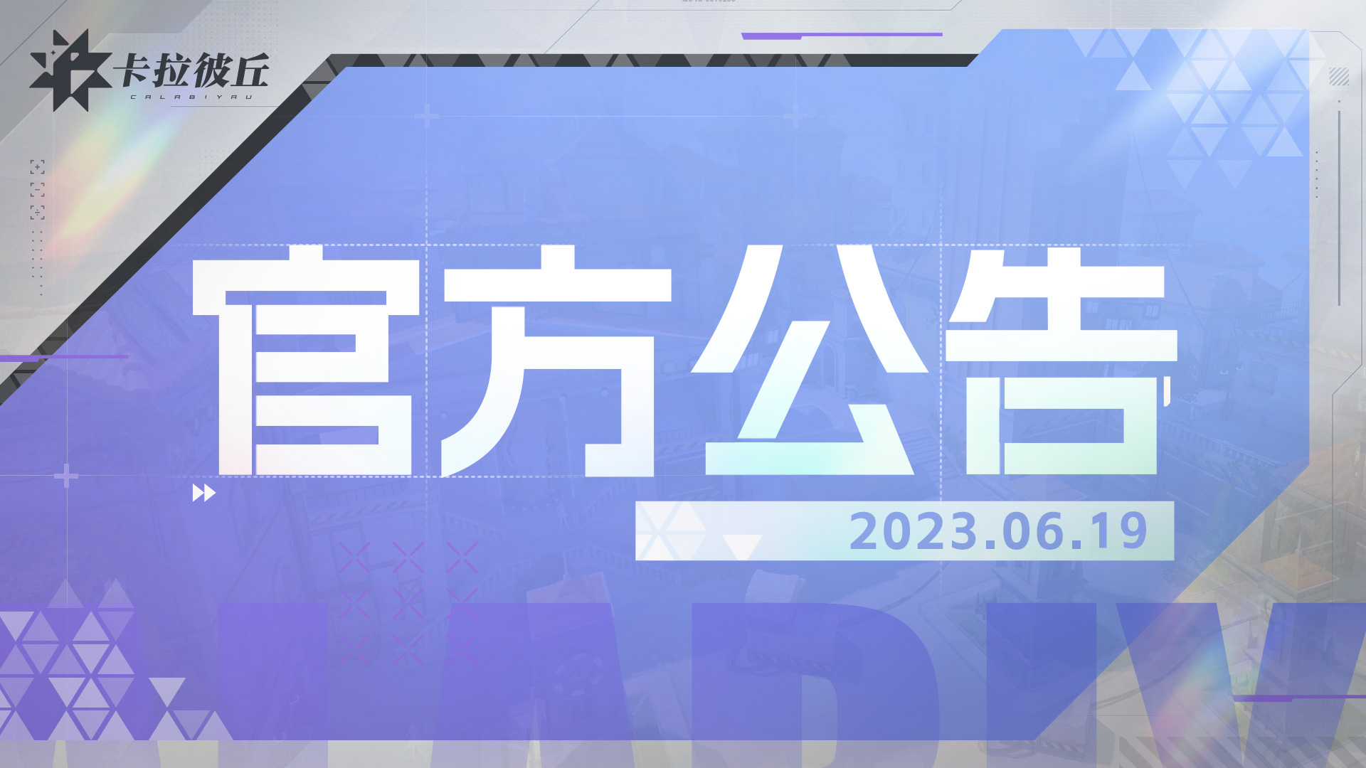 《卡拉彼丘》6月19日违规帐号封禁名单公示