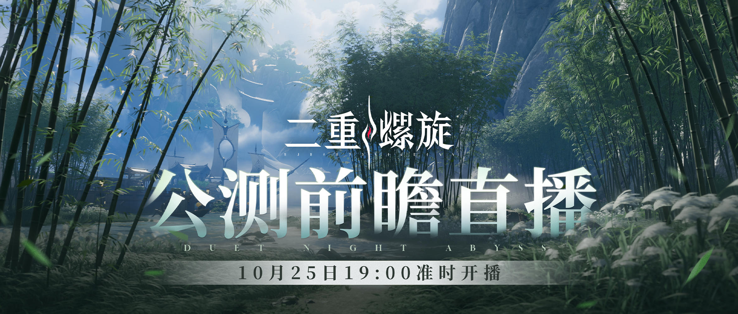 公测前瞻直播将于10月25日19:00正式开播！