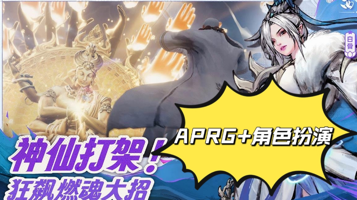 神仙打架，狂飙燃魂大招！APRG+角色扮演解锁立体游戏体验！