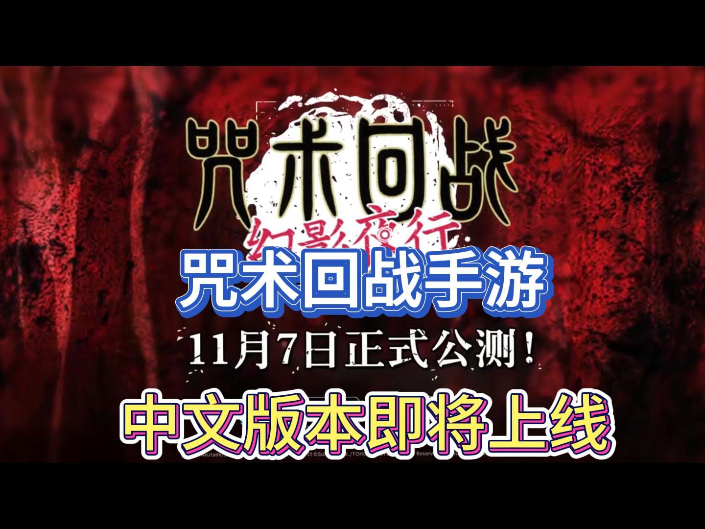 咒术回战全球服定档11月7日！有中文！不用啃生肉！