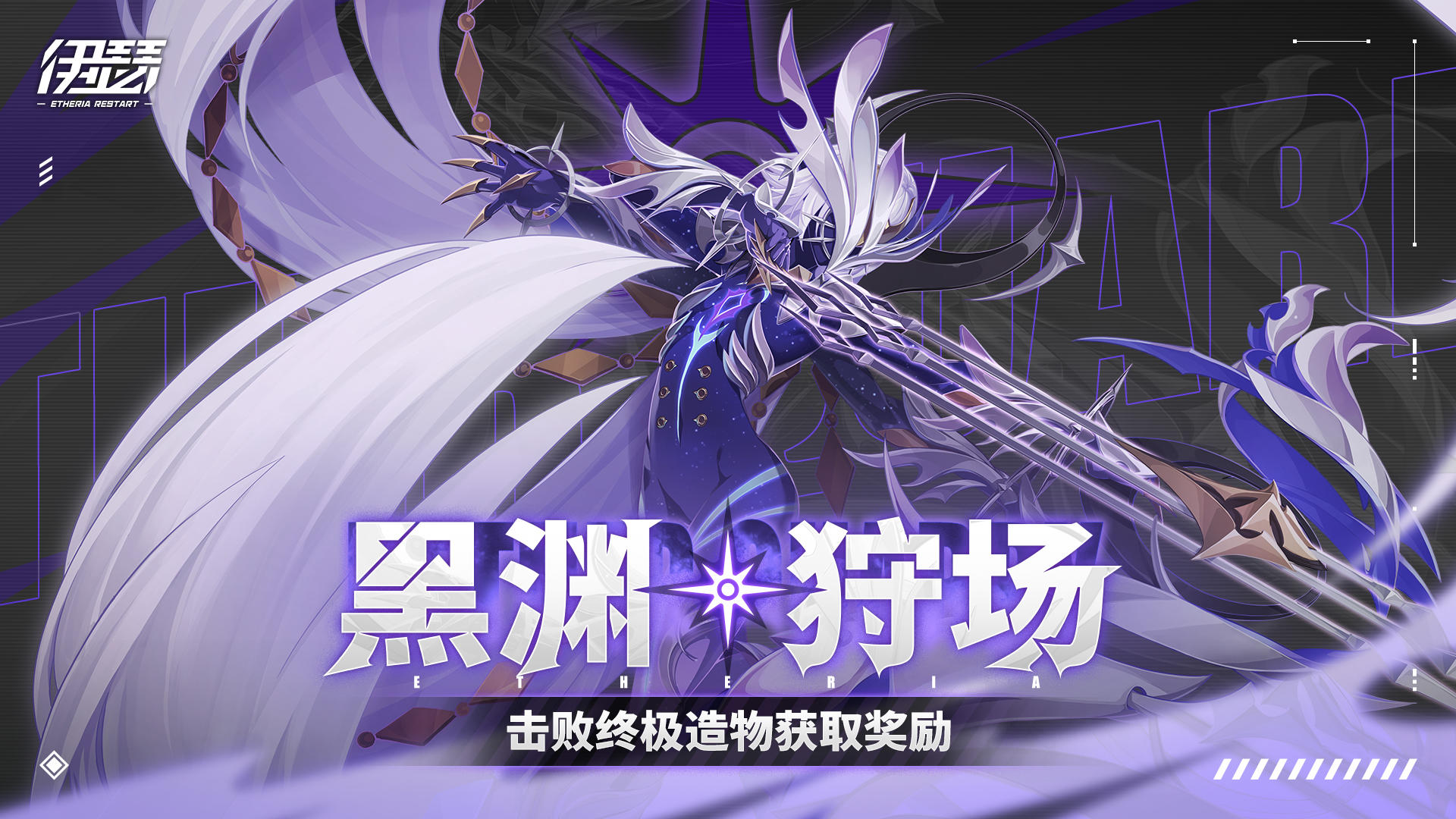 「黑渊狩场」全新boss——夜离上线！