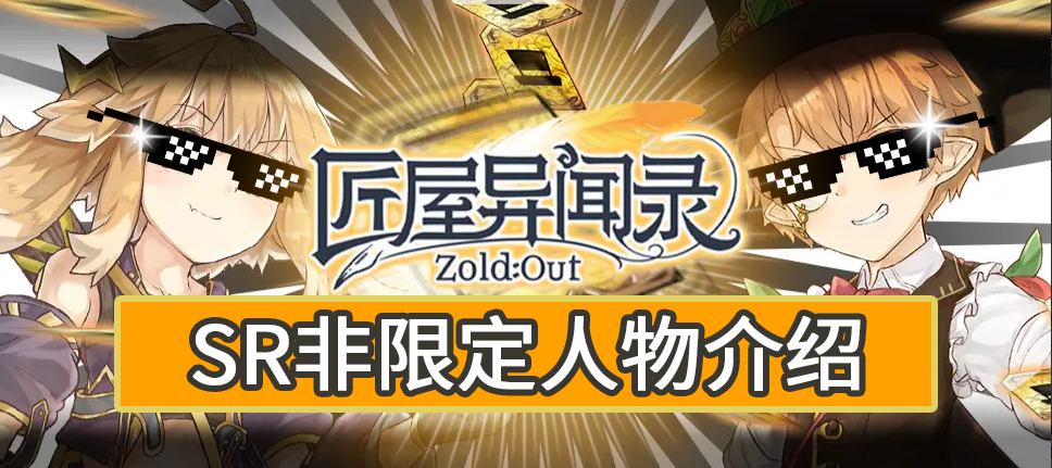 【新手攻略】你应当知道的一些SSR/SR/R角色（SR非限定篇）