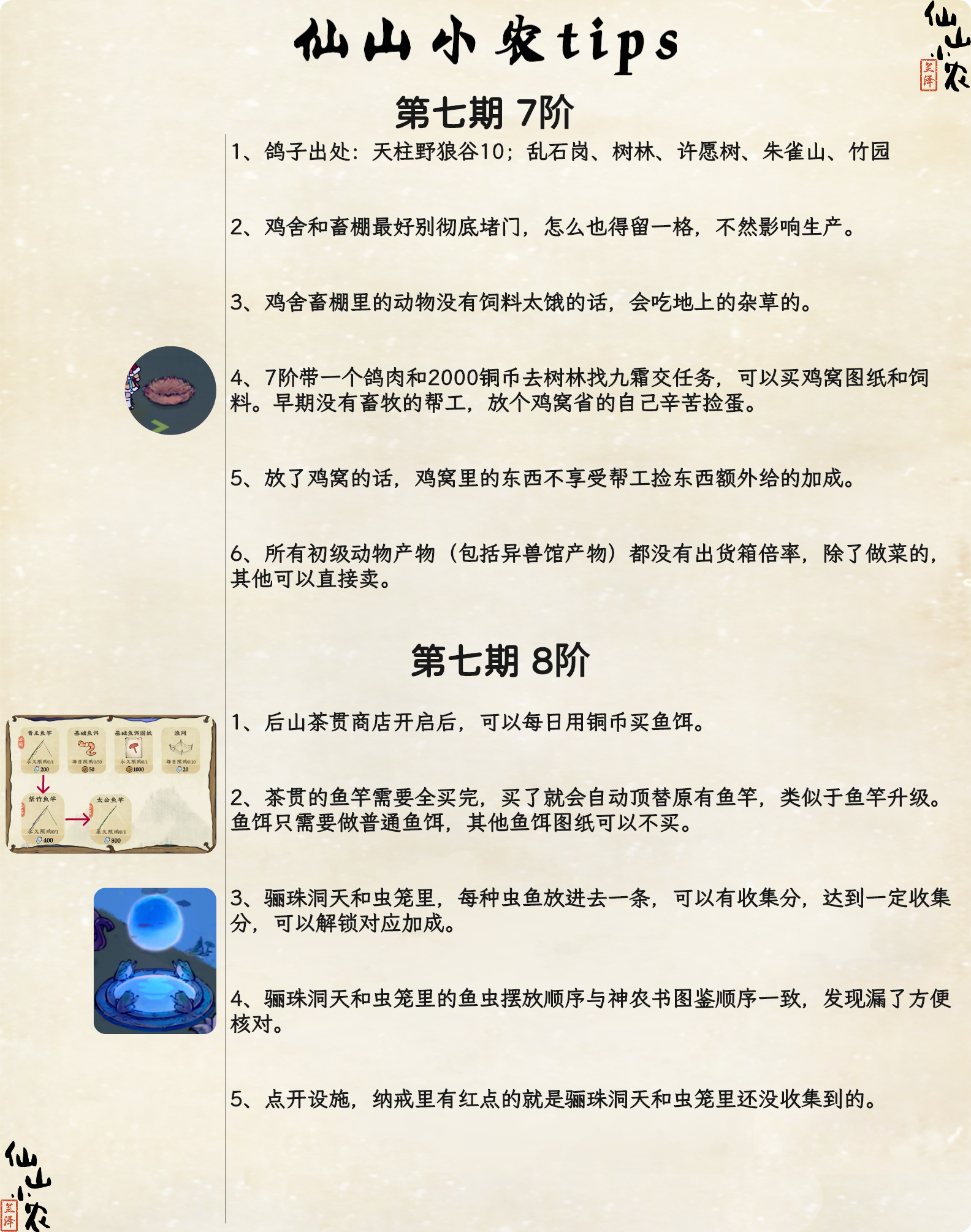 仙山小农tips第七期【7-8阶】