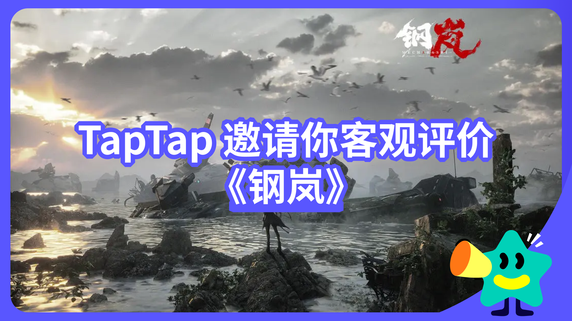 【已开奖】《钢岚》会延续紫龙的「战棋荣光」吗？TapTap邀你做出客观评价