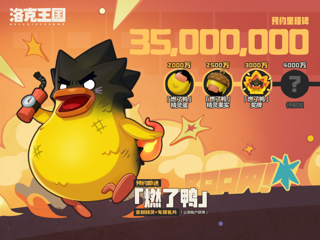 洛克手游预约3000w达成！再发奖励！