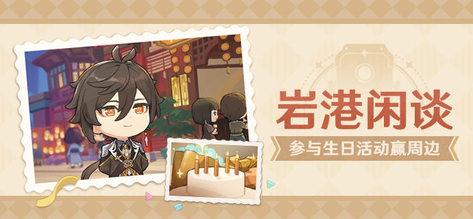 【已开奖】钟离生日活动开启！