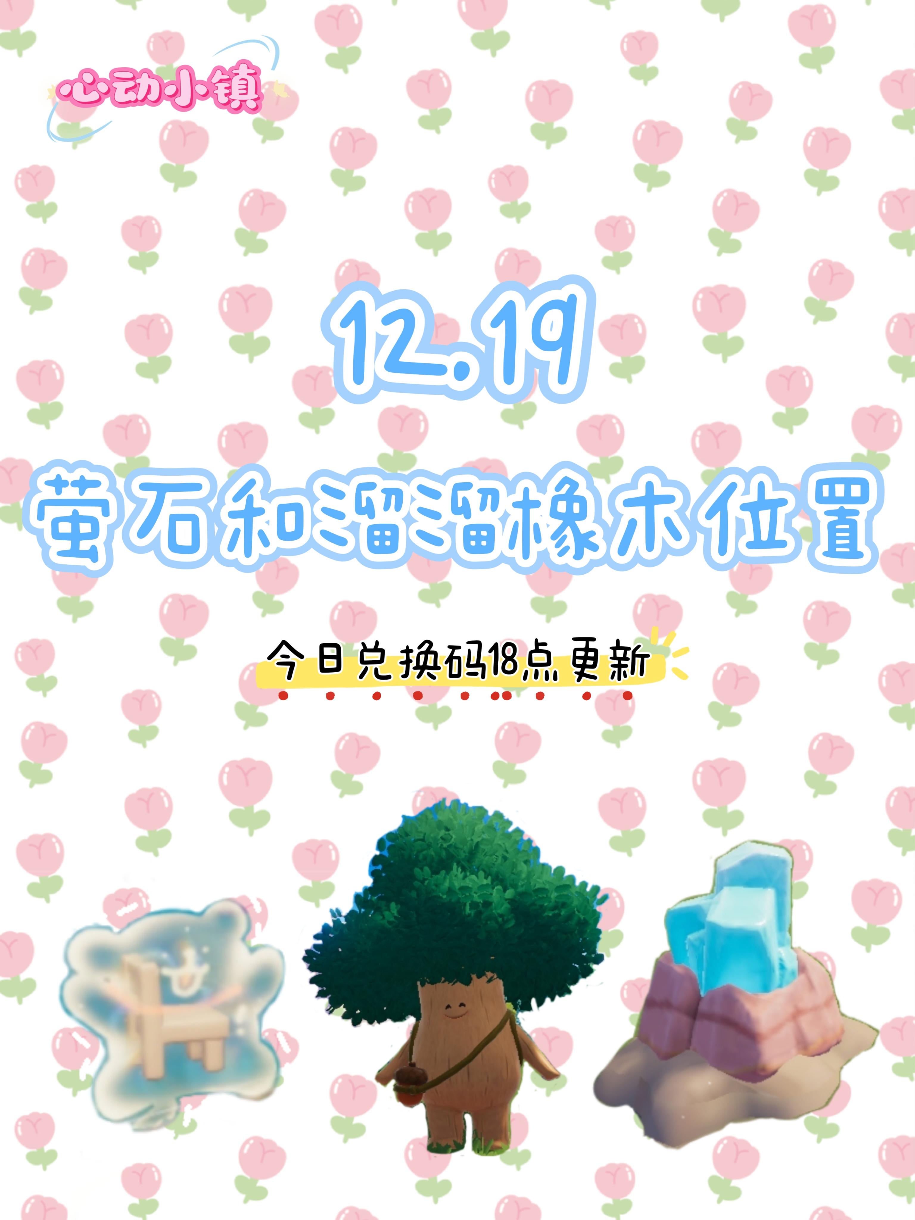 12.19 今日萤石和溜溜橡木位置截图