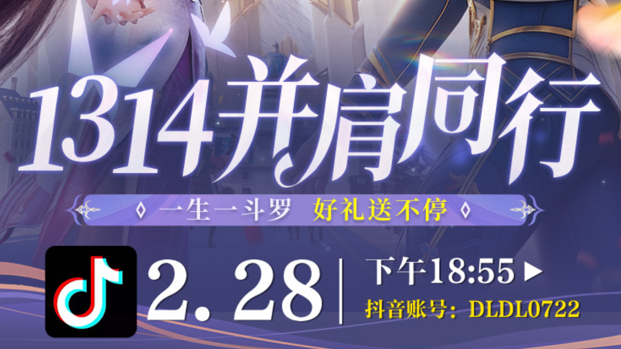 官方抖音X斗罗论坛 | 「1314并肩同行」活动联动来袭