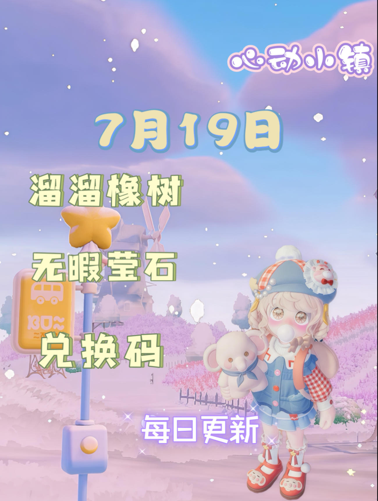 心动小镇⭐7月19日萤石溜溜橡木位置攻略截图