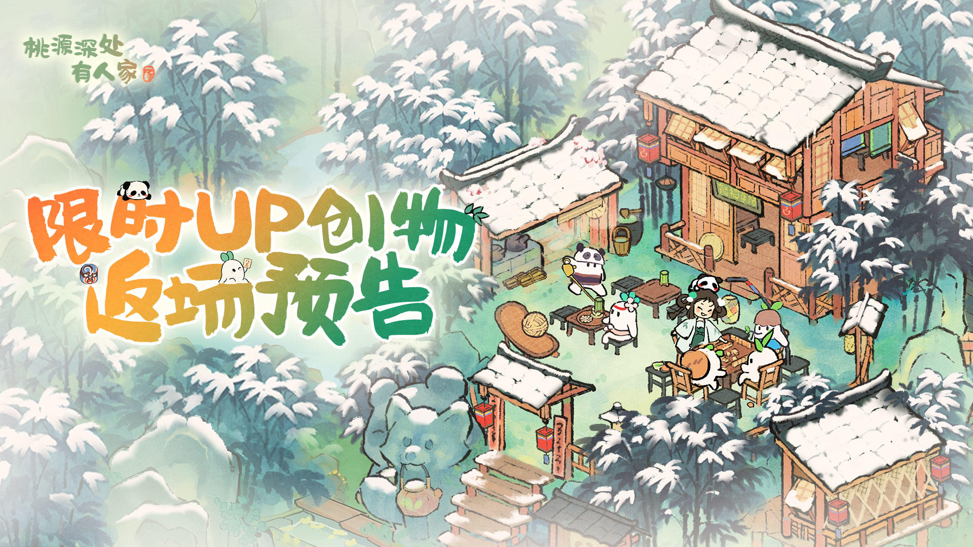 冬日里的烟火人间 ！「行尽幽篁」创物池将返场