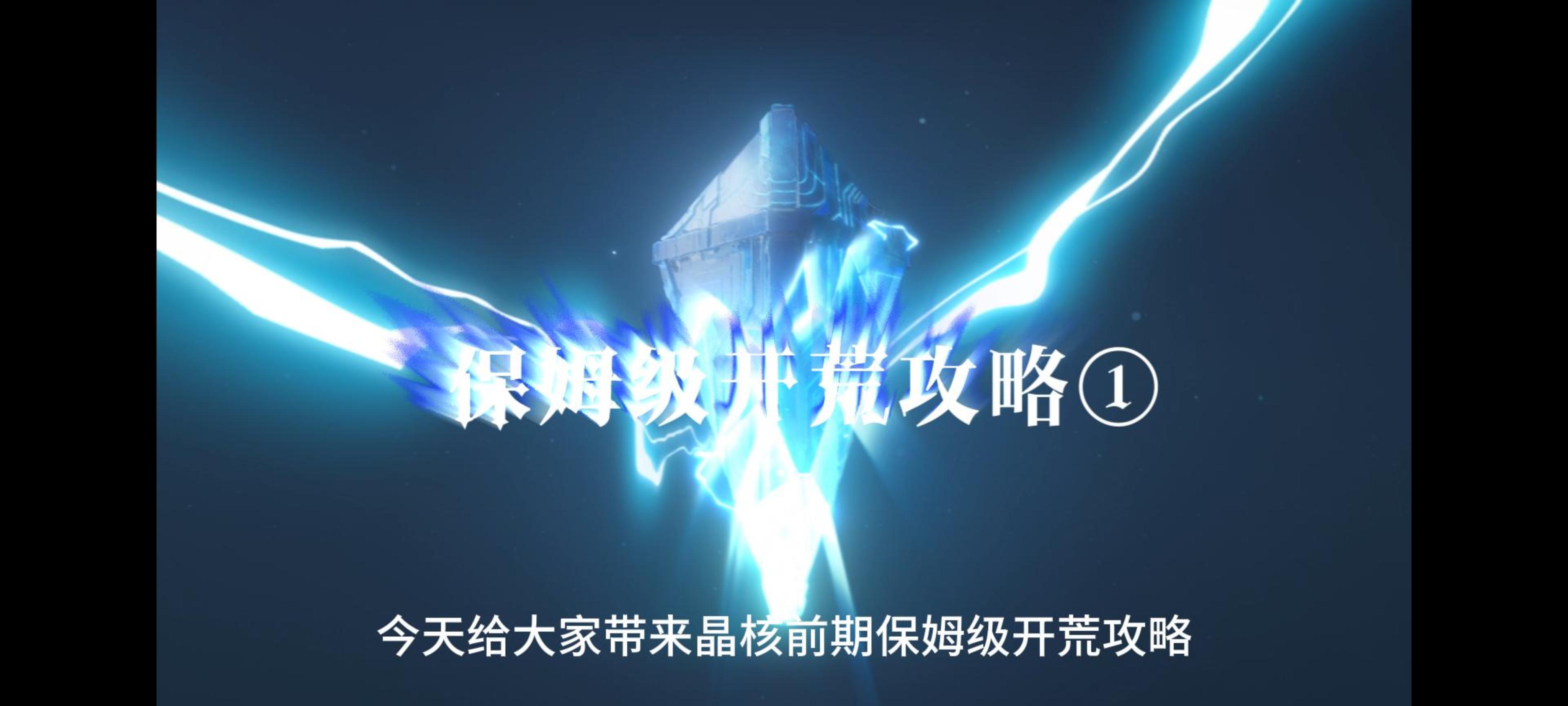 保姆级开荒攻略第一天