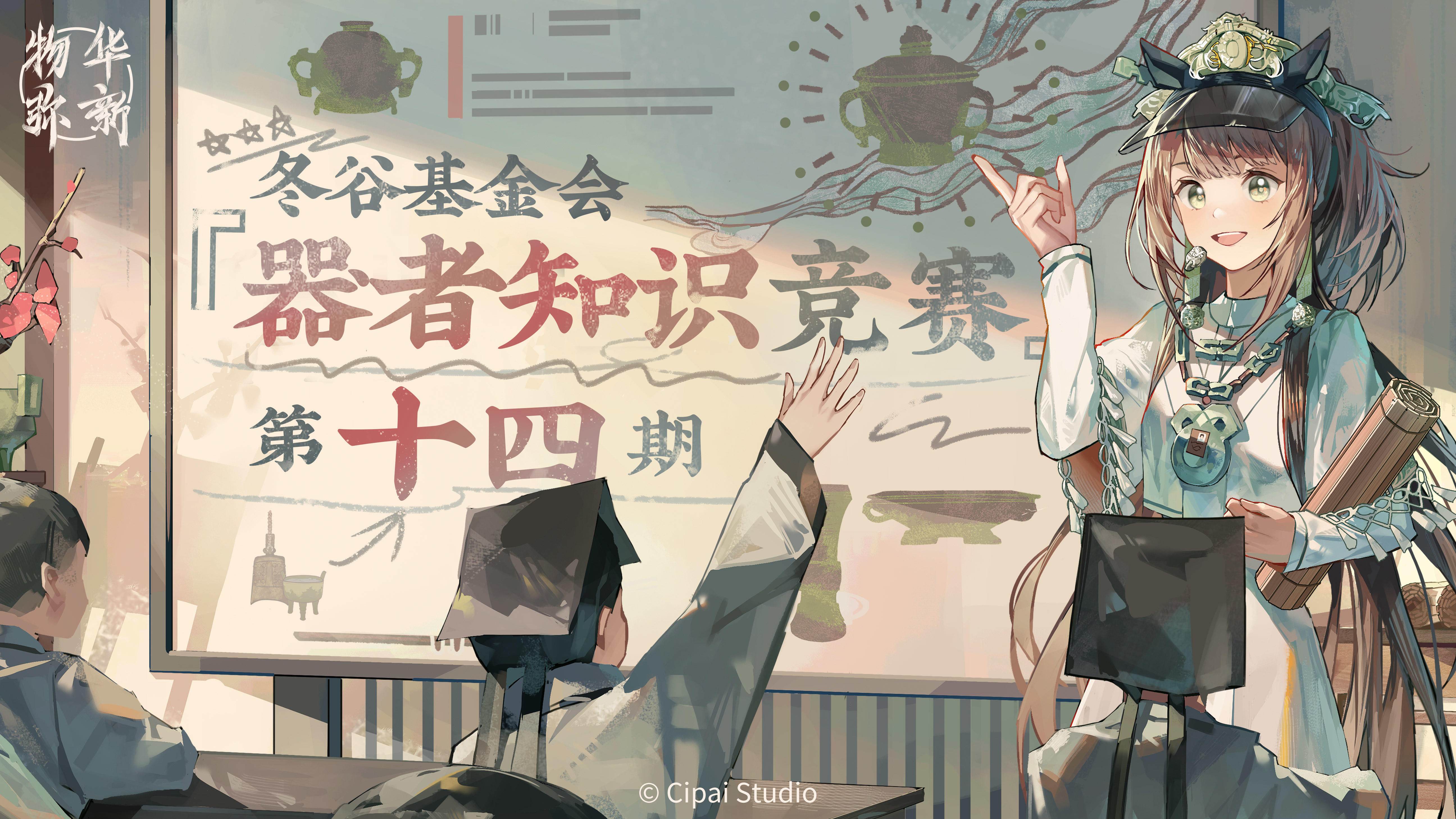 【有奖互动】冬谷基金会『器者知识竞赛』第十四期