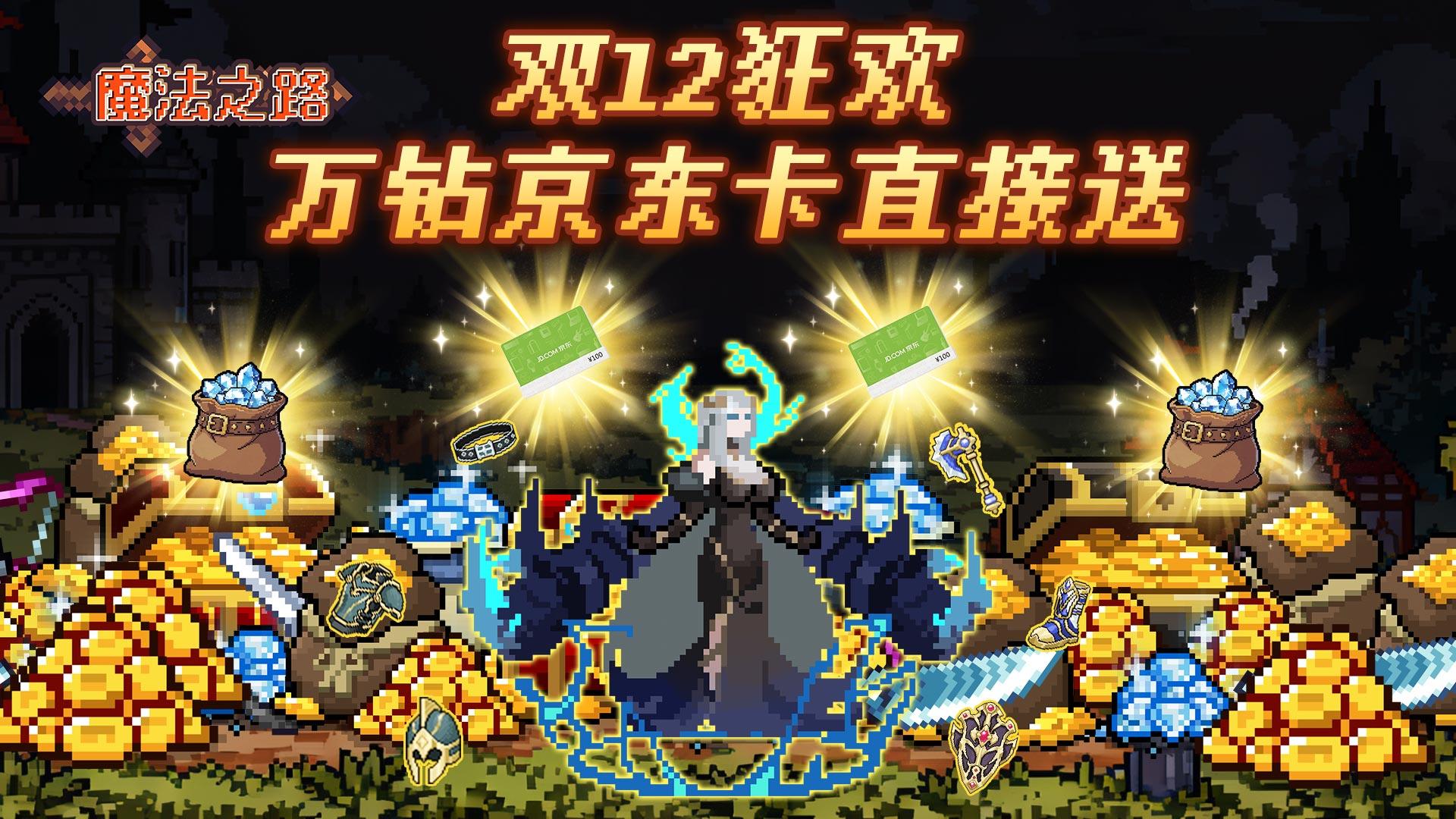 魔法公会双12补贴来袭，万钻京东卡直接送！