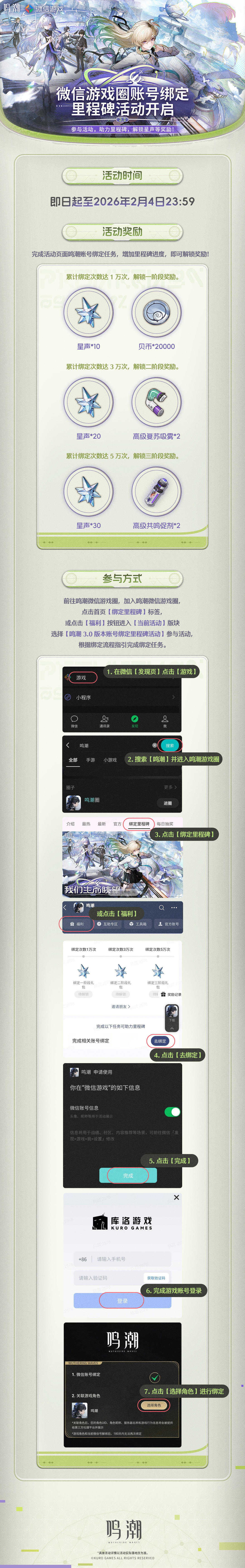 《鸣潮》3.0版本微信游戏圈账号绑定里程碑活动开启！